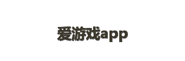 爱游戏app